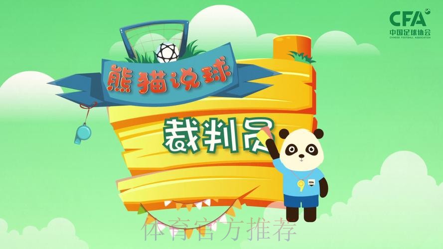 《熊猫说球》第十五集:红黄牌 《熊猫说球》第十五集:红黄牌