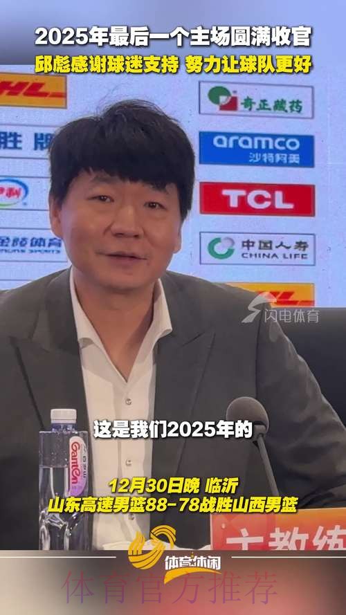 胜吉林发布会!邱彪强调疲惫和感冒影响球队,鲍威尔直指赛程密集 胜吉林发布会!邱彪强调疲惫和感冒影响球队,鲍威尔直指赛程密集